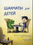 Шахматы для детей (Подарочное издание!) 